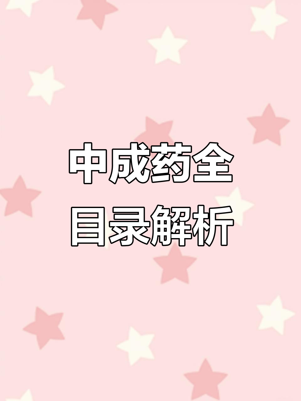 傳承經(jīng)典，守正創(chuàng)新——《濟(jì)南市衛(wèi)生局出版中成藥選集》探微